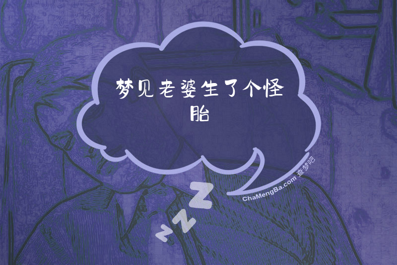 梦见老婆生了个怪胎