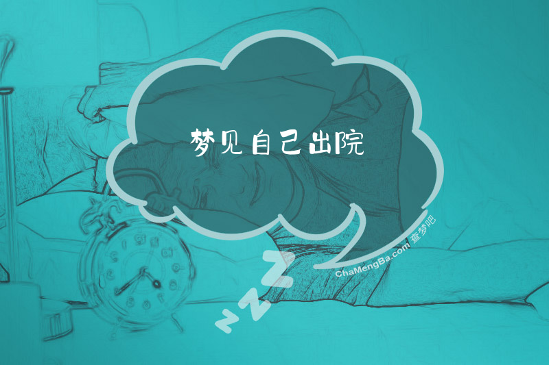 梦见自己出院