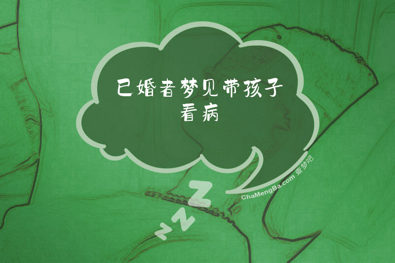 已婚者梦见带孩子看病