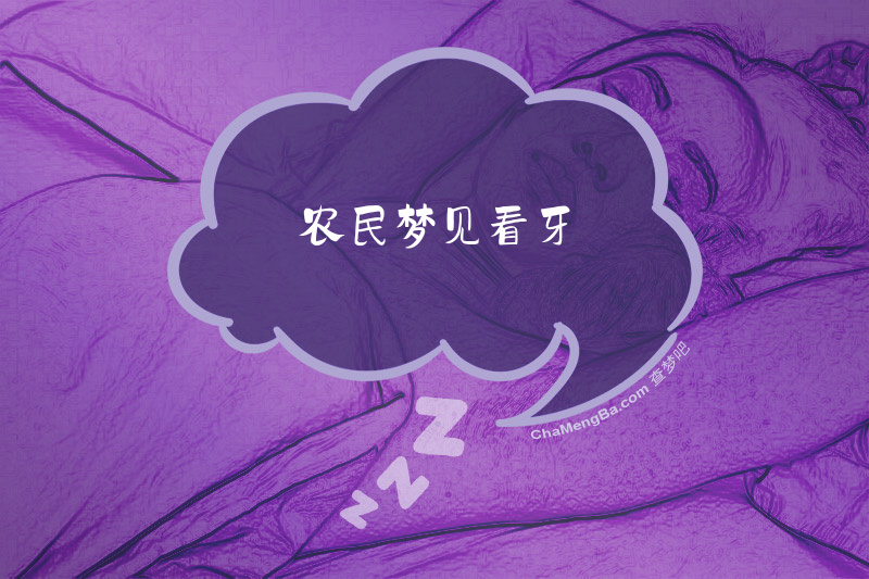 农民梦见看牙