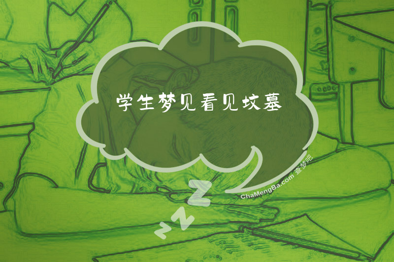 学生梦见看见坟墓