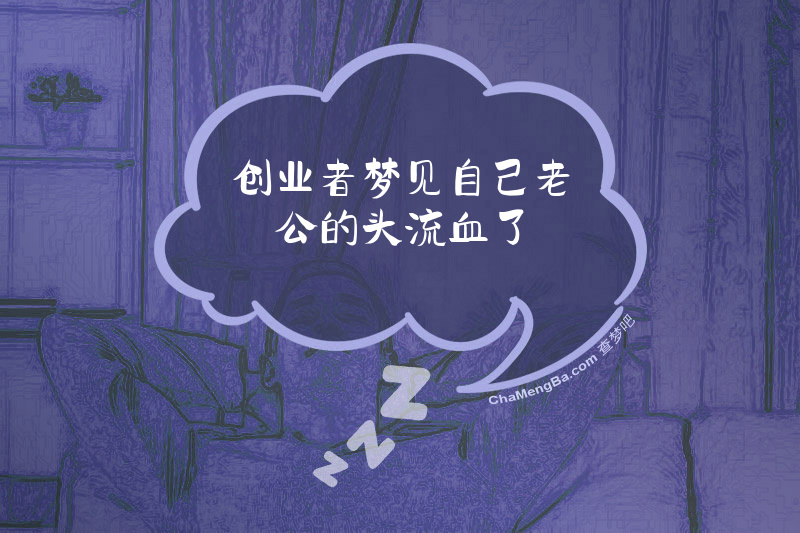 创业者梦见自己老公的头流血了