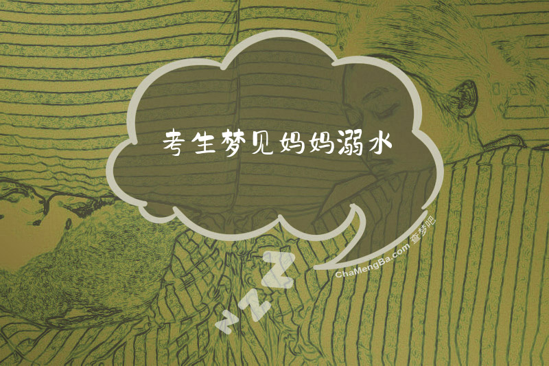 考生梦见妈妈溺水