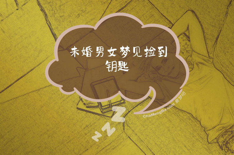 未婚男女梦见捡到钥匙