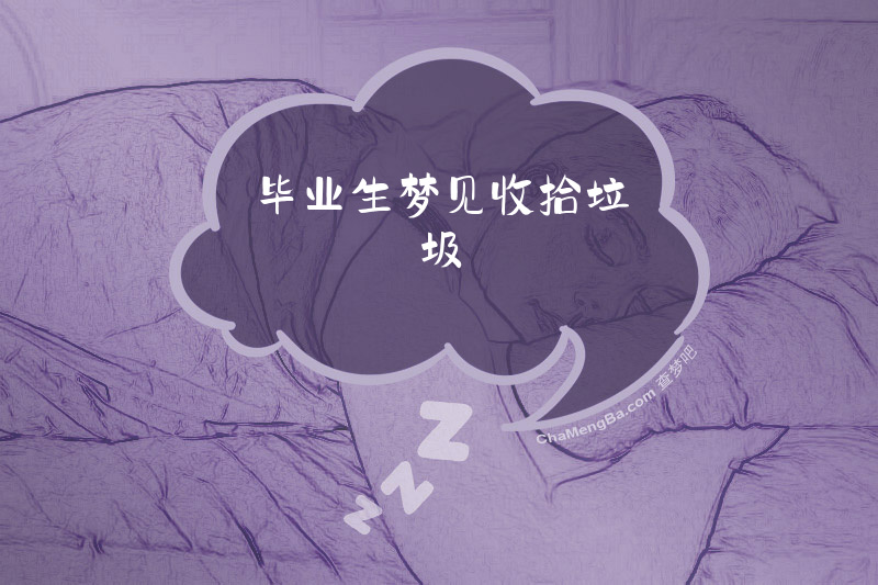 毕业生梦见收拾垃圾