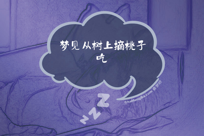 梦见从树上摘桃子吃