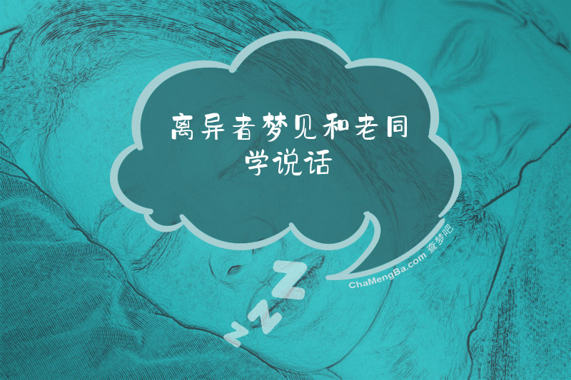 离异者梦见和老同学说话