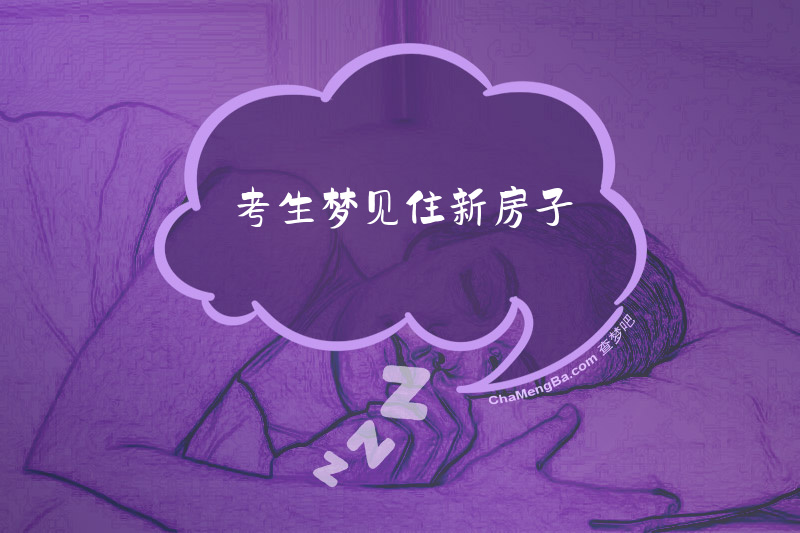 考生梦见住新房子