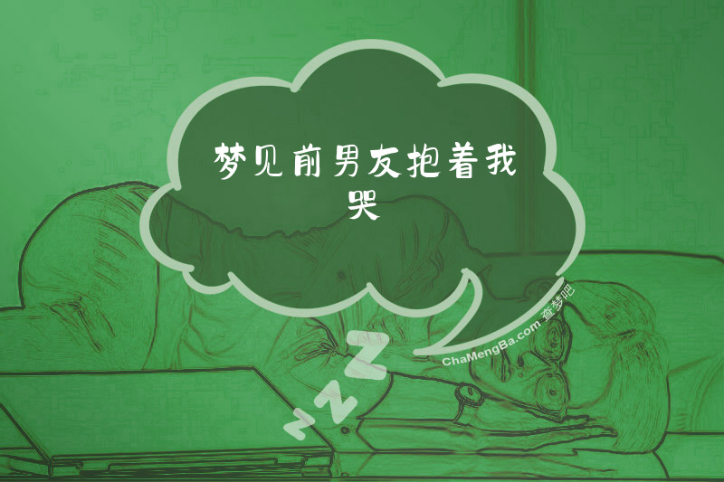 梦见前男友抱着我哭