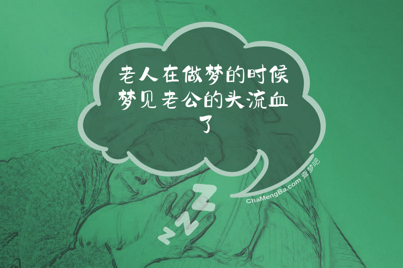 老人在做梦的时候梦见老公的头流血了