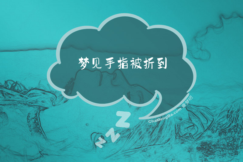 梦见手指被折到
