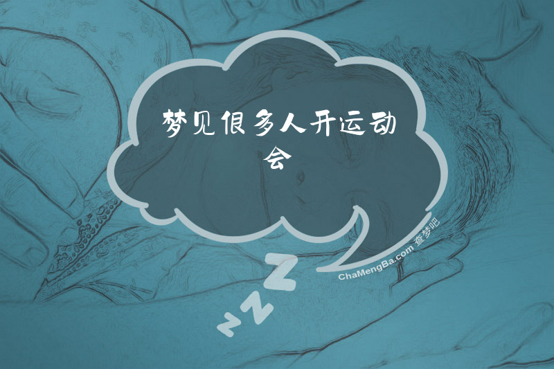 梦见很多人开运动会