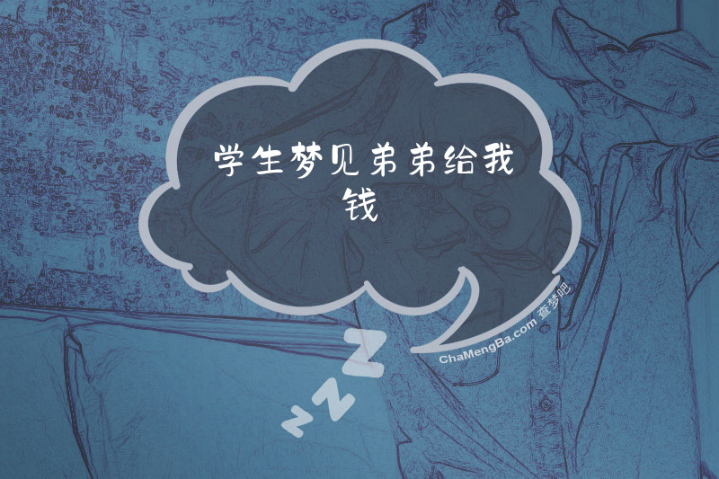学生梦见弟弟给我钱