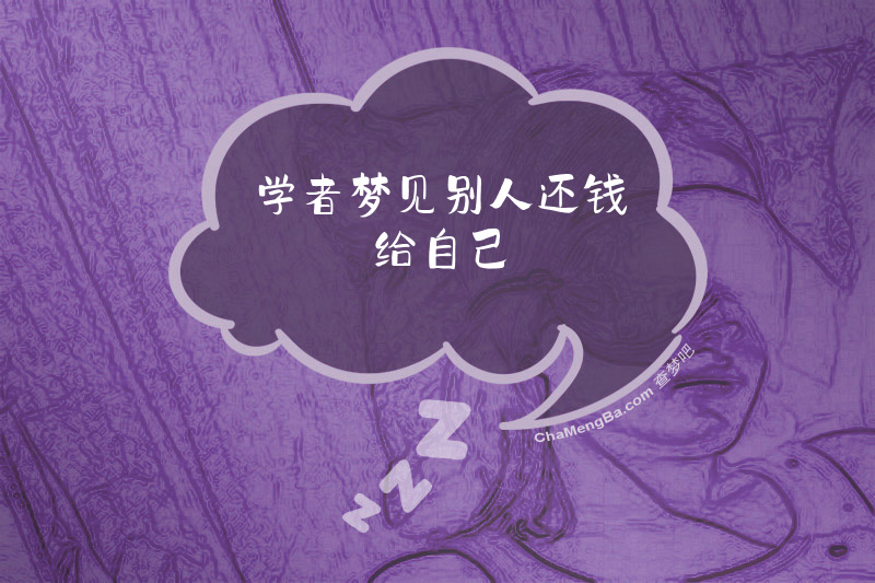 学者梦见别人还钱给自己