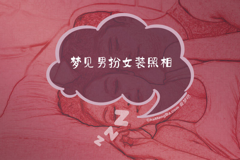 梦见男扮女装照相