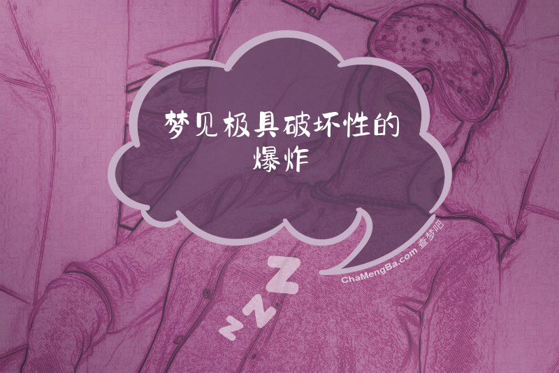 梦见极具破坏性的爆炸