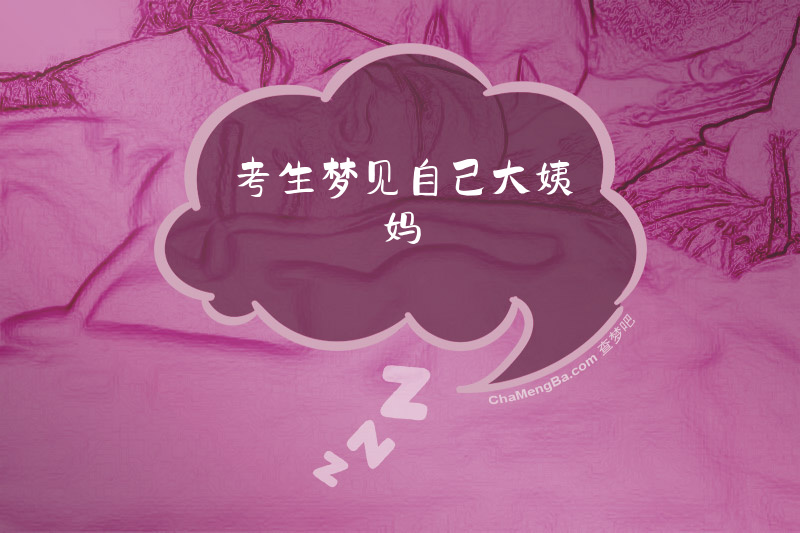 考生梦见自己大姨妈
