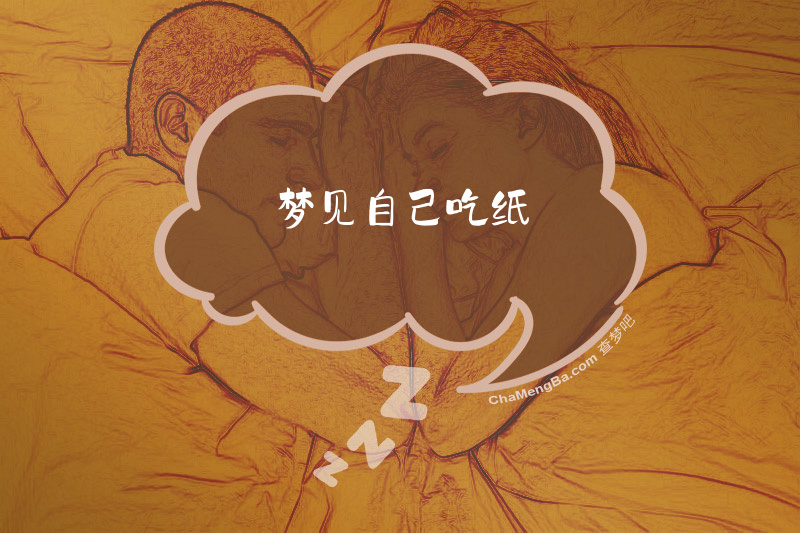 梦见自己吃纸