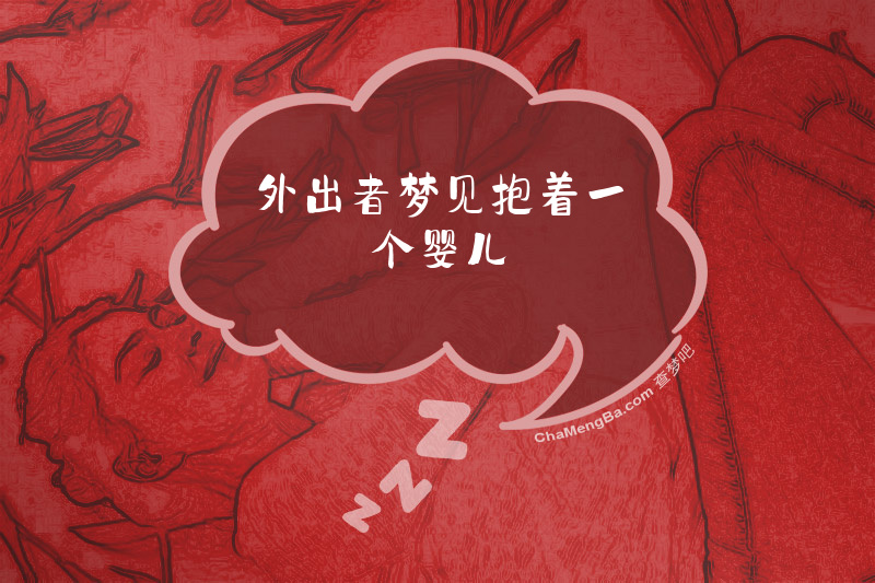 外出者梦见抱着一个婴儿