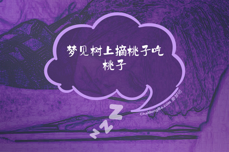 梦见树上摘桃子吃桃子