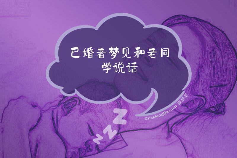 已婚者梦见和老同学说话