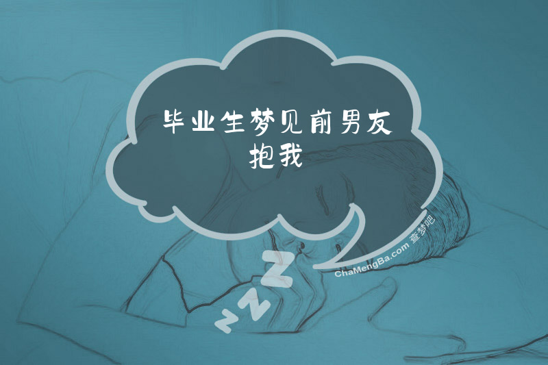 毕业生梦见前男友抱我