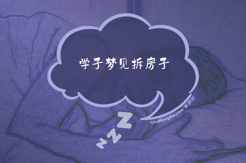 学子梦见拆房子