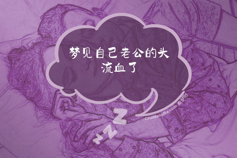 梦见自己老公的头流血了