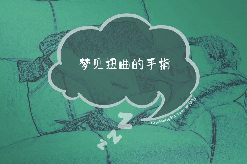 梦见扭曲的手指