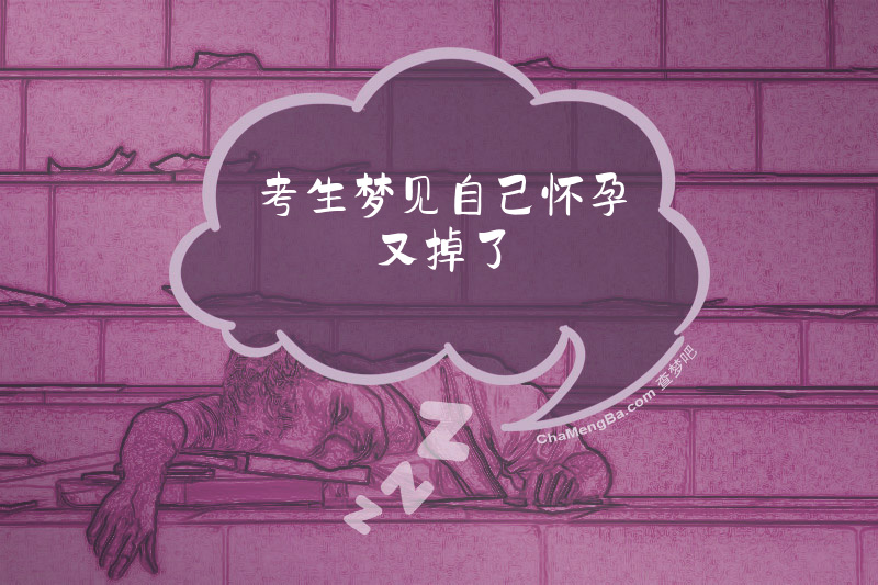 考生梦见自己怀孕又掉了