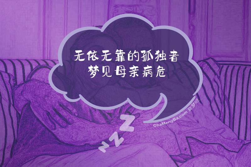 无依无靠的孤独者梦见母亲病危