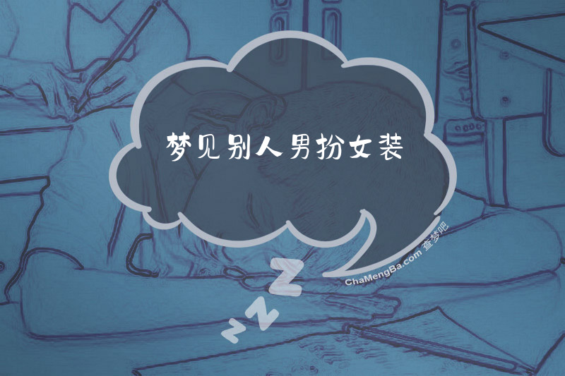 梦见别人男扮女装