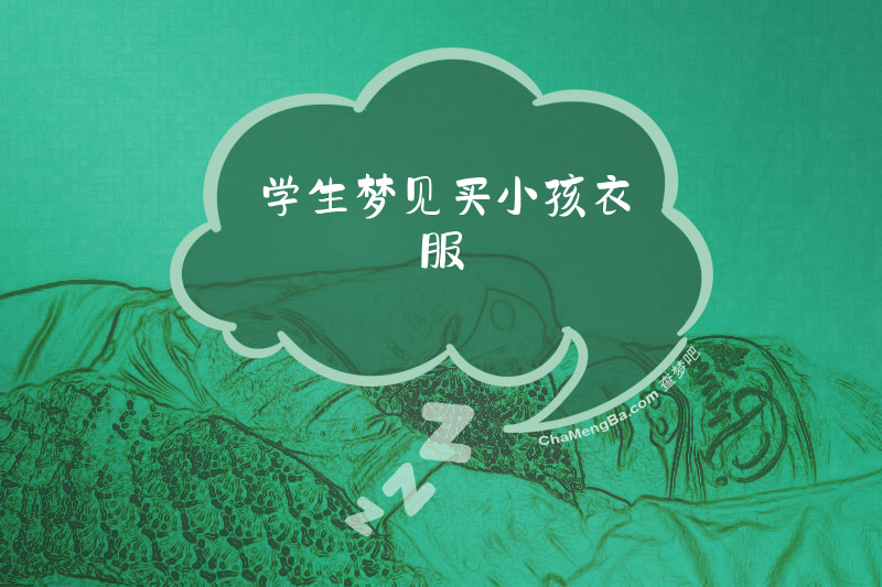 学生梦见买小孩衣服