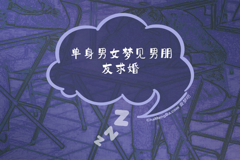 单身男女梦见男朋友求婚
