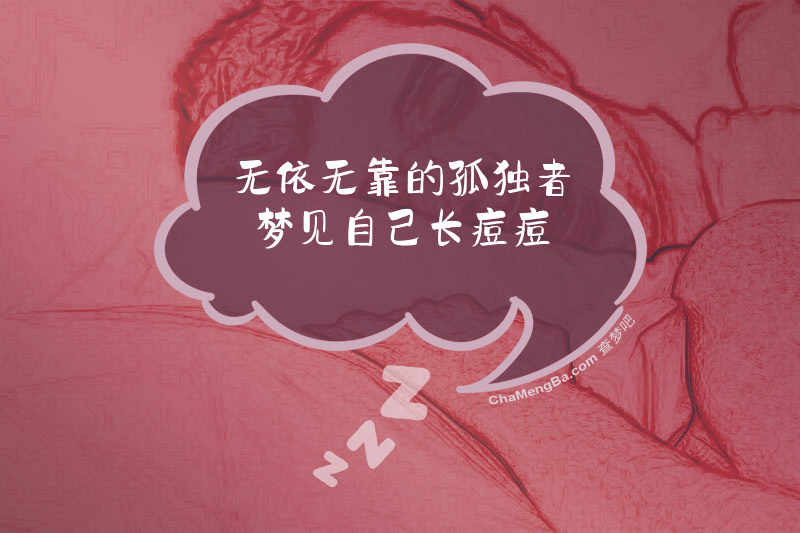 无依无靠的孤独者梦见自己长痘痘