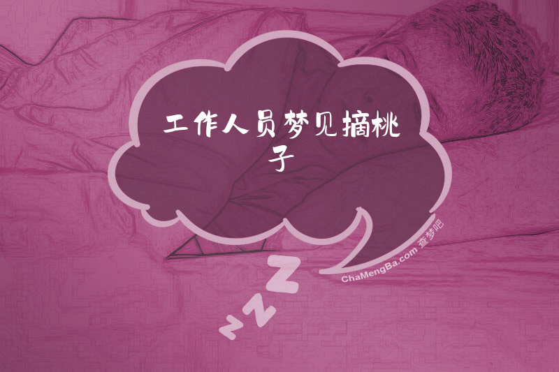 工作人员梦见摘桃子