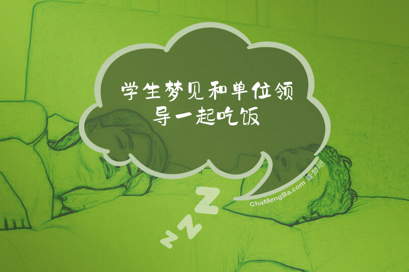 学生梦见和单位领导一起吃饭