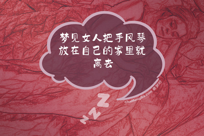 梦见女人把手风琴放在自己的家里就离去