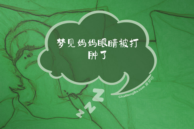 梦见妈妈眼睛被打肿了