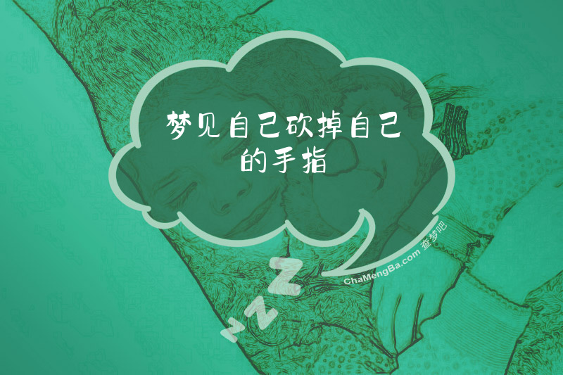 梦见自己砍掉自己的手指