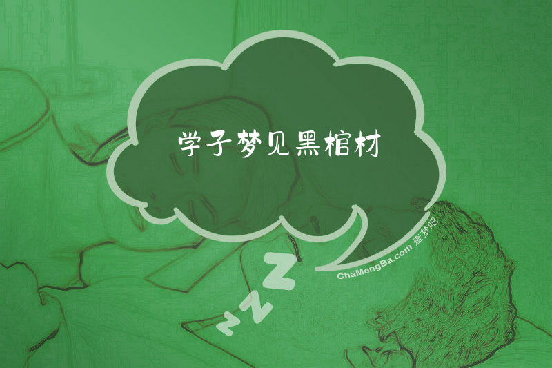 学子梦见黑棺材