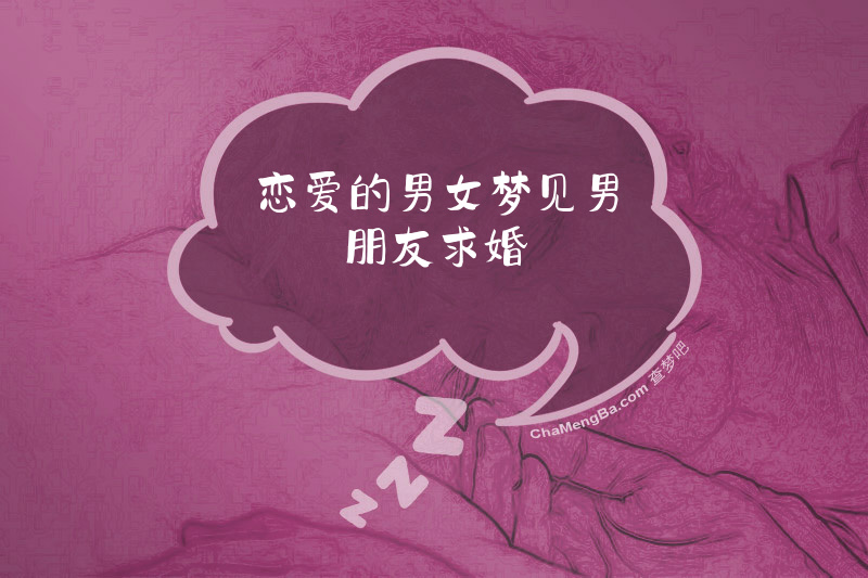 恋爱的男女梦见男朋友求婚