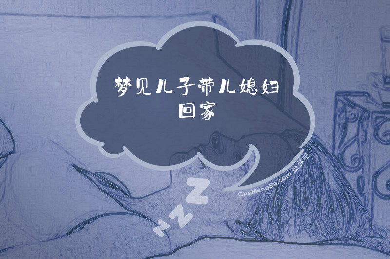 梦见儿子带儿媳妇回家