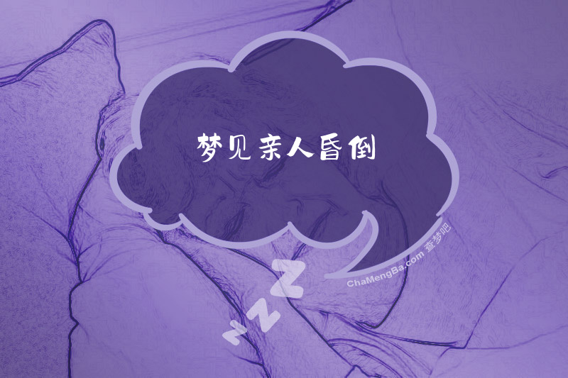梦见亲人昏倒