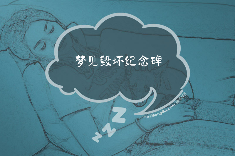 梦见毁坏纪念碑