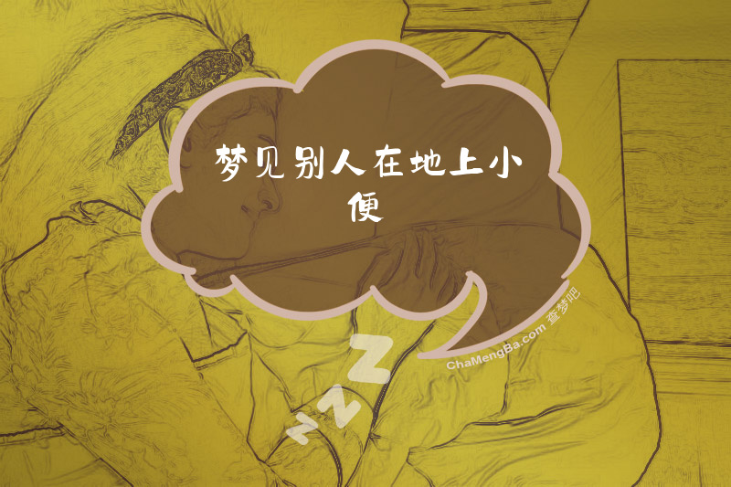 梦见别人在地上小便