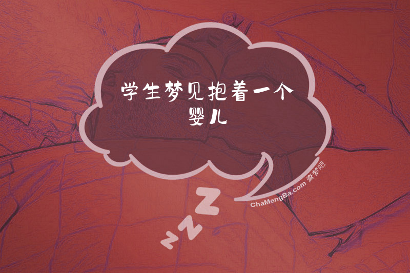 学生梦见抱着一个婴儿