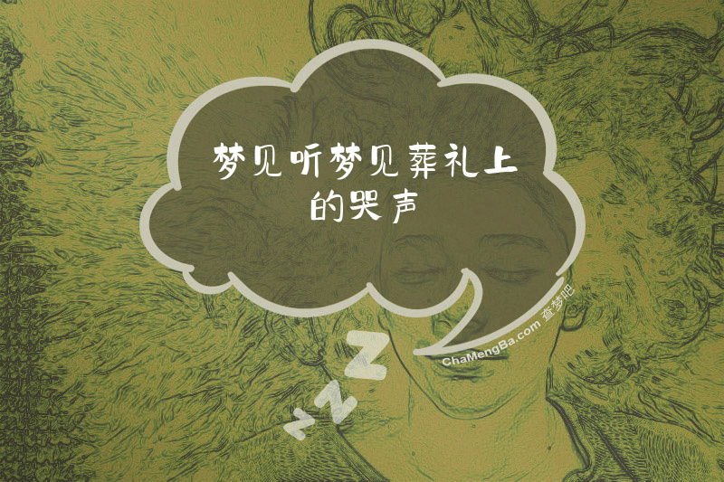 梦见听梦见葬礼上的哭声