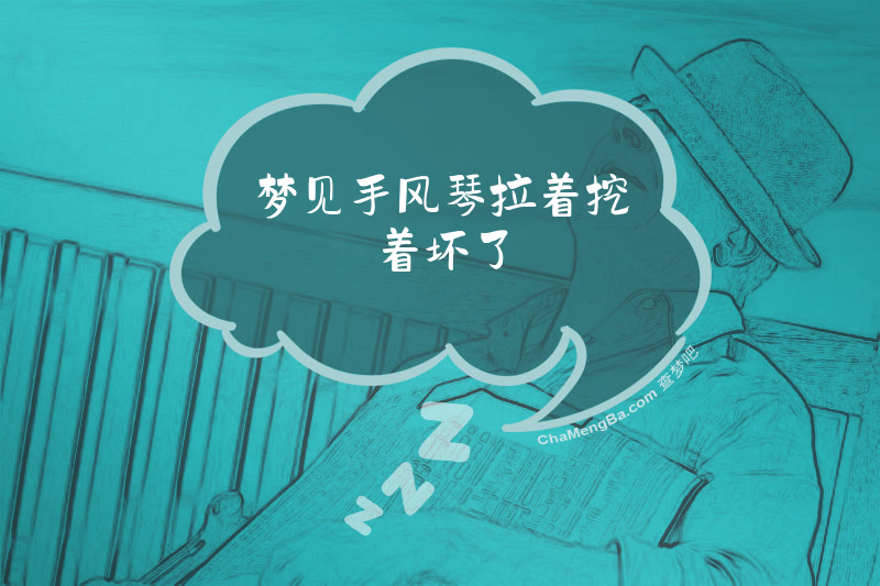 梦见手风琴拉着挖着坏了