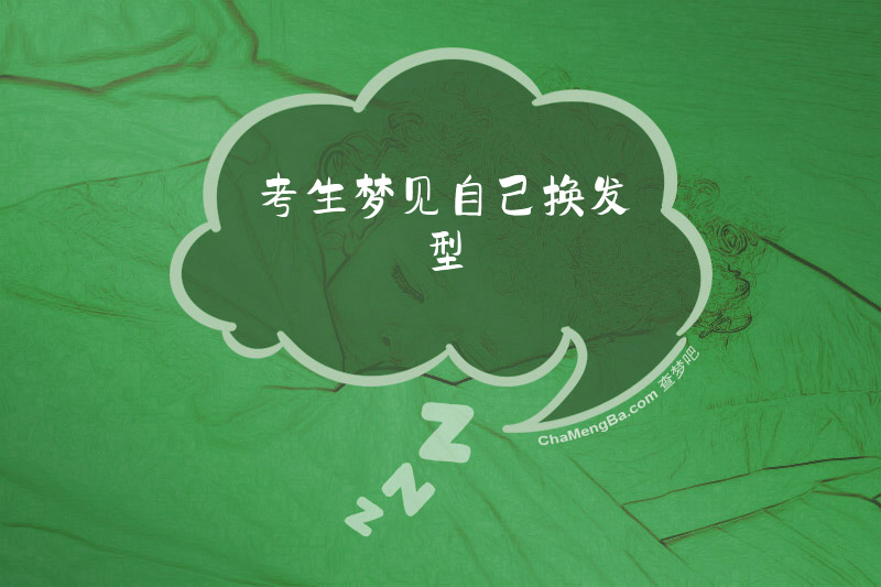 考生梦见自己换发型